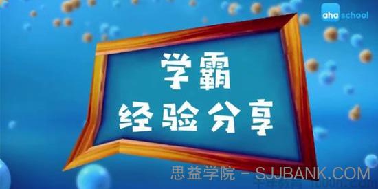 芝麻学社《北大学霸亲授学习经验分享课》