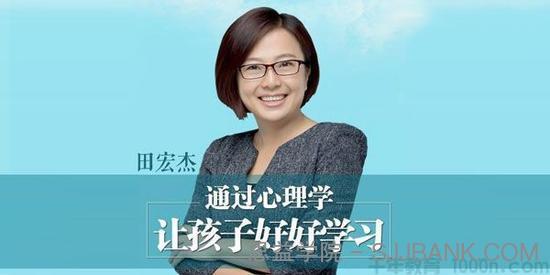 田宏杰《通过心理学让孩子爱上学习》父母高效陪读