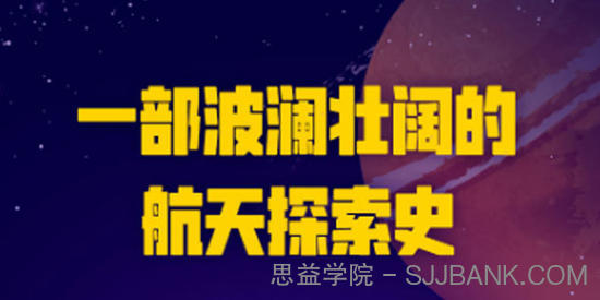 宇宙探秘课：星际争霸，最惊心动魄的太空探索史