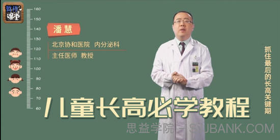 潘慧医生儿童长高必学教程，科学育儿成长