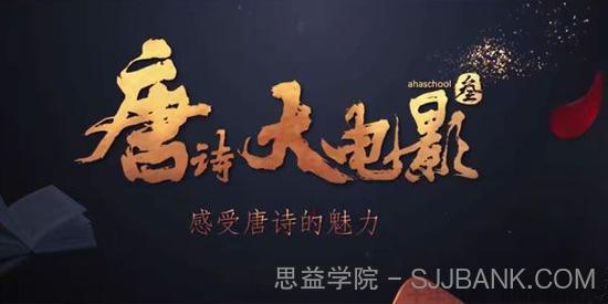 芝麻学社《唐诗大电影3》感受唐诗的魅力