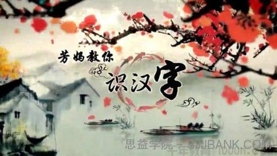 王芳识字课 芳妈教你识汉字