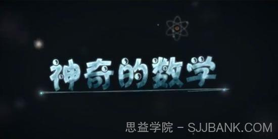 芝麻学社《神奇的数学》