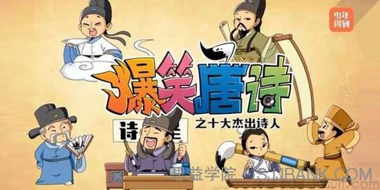 少年得到《爆笑唐诗之十大杰出诗人》
