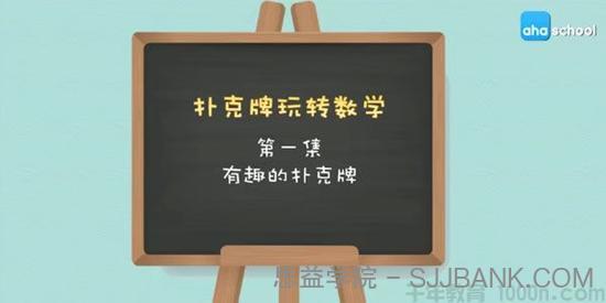 芝麻学社《扑克牌玩转数学》扑克牌里的数学秘密