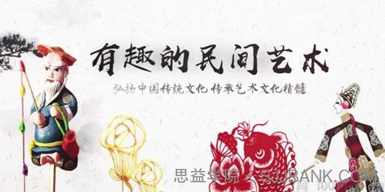 芝麻学社《民间艺术课》弘扬并传承传统文化精髓