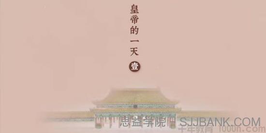 芝麻学社《故宫-皇帝的一天》揭秘古代皇帝的日常