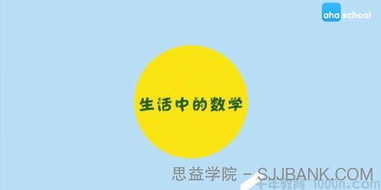 芝麻学社《生活中的数学》儿童算数知识课