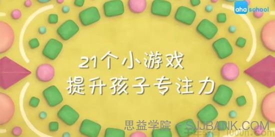 芝麻学社《21个小游戏提升孩子专注力》