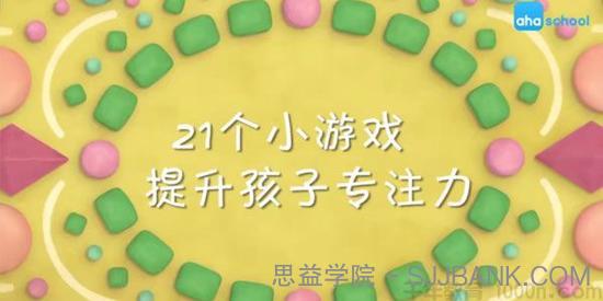 芝麻学社《21个小游戏提升孩子专注力》