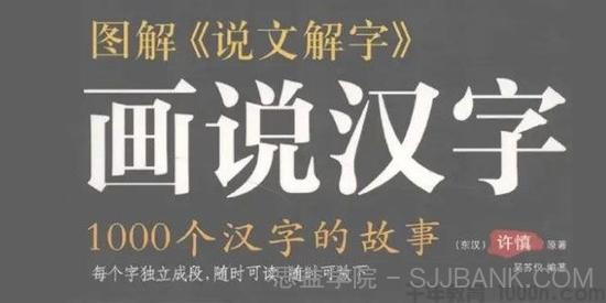 图解《说文解字》画说汉字：1000个汉字的故事