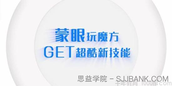 芝麻学社《蒙眼玩魔方》GET超酷新技能