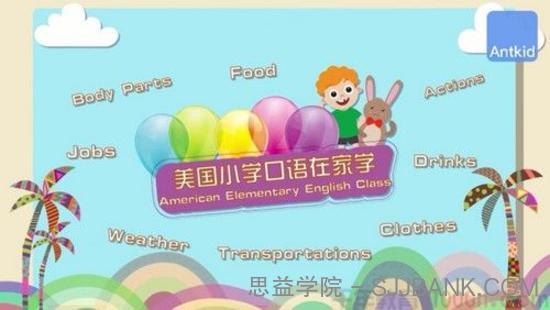 芝麻学社《美国小学口语在家学》十二节外教口语课