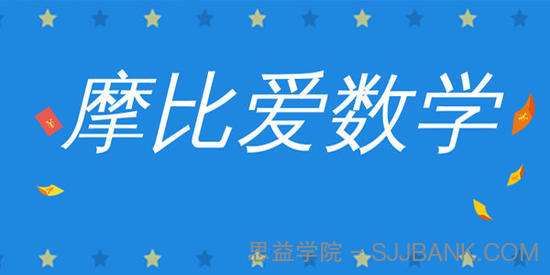 幼儿园教材《摩比爱数学》全18册视频课程