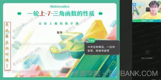 作业帮-张华 2022年高考高三数学暑假尖端班