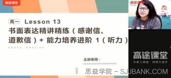 高途课堂-疏娟 高一英语 2021年春季班