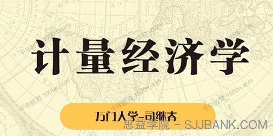 万门大学-司继春《经济金融之计量经济学》