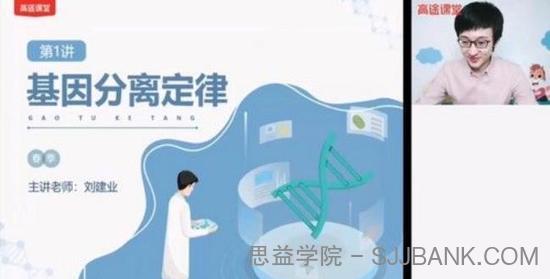 高途课堂-刘建业 高一生物 2021年春季班