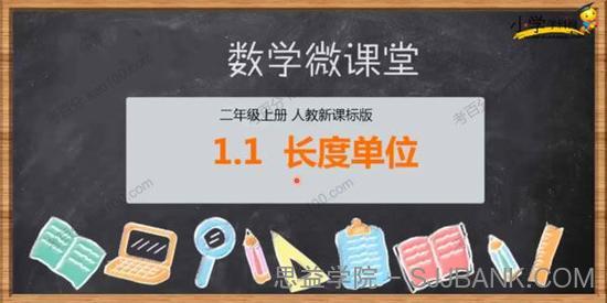 学科网 小学二年级上册数学同步课（人教新课标）