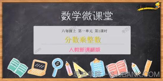 学科网 小学六年级上册数学同步课（人教新课标）