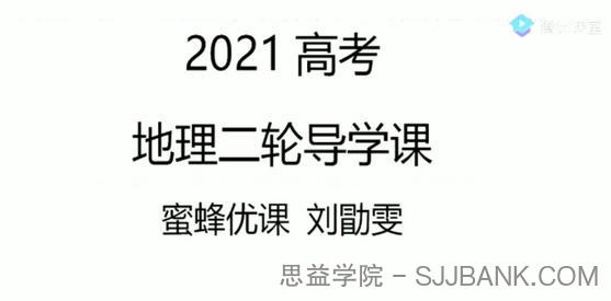 腾讯课堂-刘勖雯 2021高考地理二轮1000题