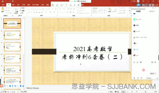 腾讯课堂-凉学长 高考数学 2021年二轮全真模拟6套