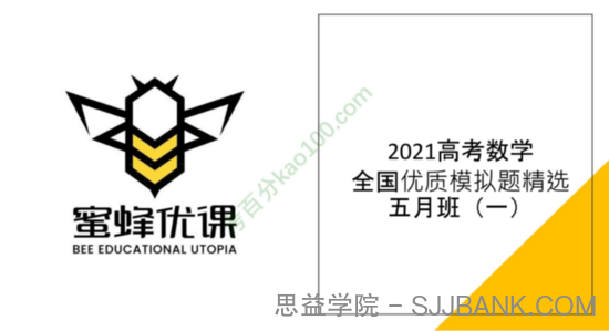 腾讯课堂-凉学长 高考数学 2021年二轮全国优质模拟题精选五月