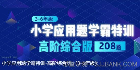 小学应用题学霸特训-高阶综合版208题 （3-6年级）