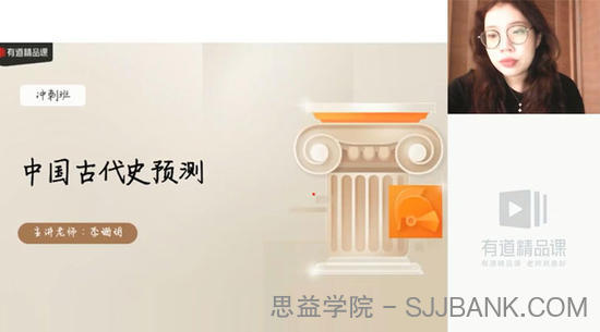有道精品课-李珊玥 高考历史 2021押题课