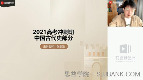 有道精品课-张志浩 高考历史 2021押题课冲刺班