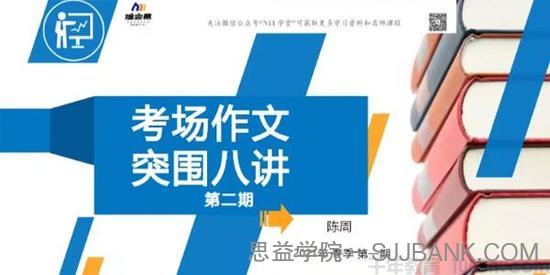 陈周 2021春季初中作文突围班考场作文突围课