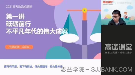 高途课堂-朱法垚 高考政治 2021押题课