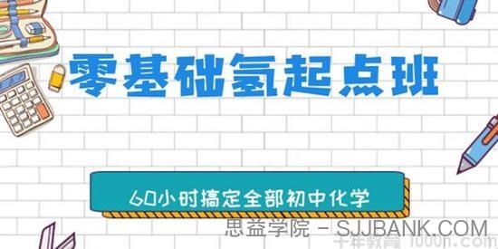 大马课堂-钛阳《零基础氢起点班》60小时搞定全部初中化学