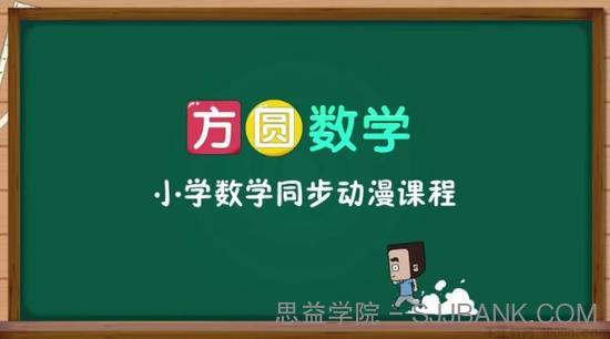 方圆数学 小学数学一年级上同步动漫课程