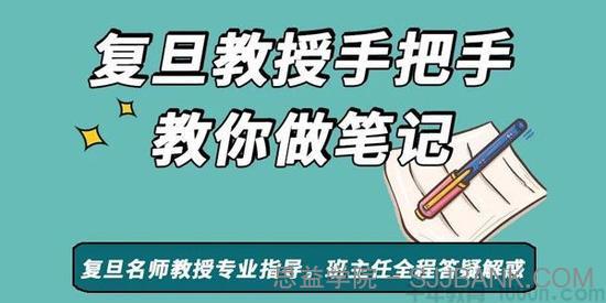 复旦王牌笔记课 沈奕斐教授手把手教你做笔记