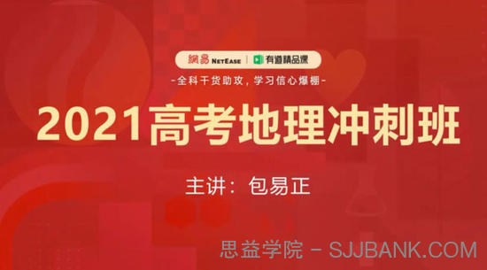 有道精品课-包易正 高考地理 2021押题冲刺班