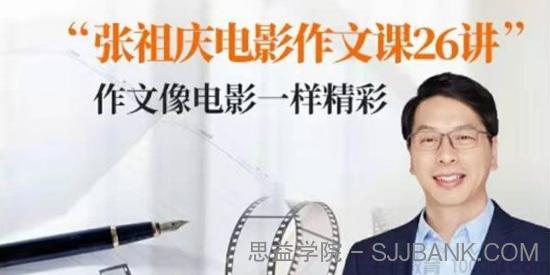张祖庆《跟着电影学写作文》小学电影作文课26讲