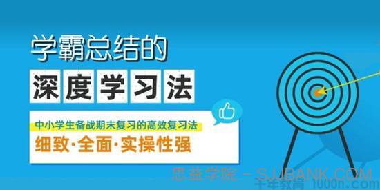 学霸总结的《深度学习法》中小学生备战期末技巧