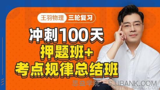 腾讯课堂-王羽 高考物理 2021押题+考点规律总结