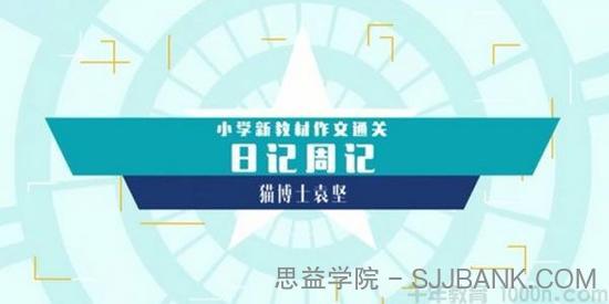 猫博士袁坚《小学新教材作文通关：日记周记》