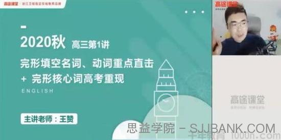 高途课堂-王赞 2021高考英语秋季班