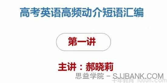 腾讯课堂-郝晓丽 2021高考英语二轮复习