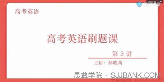 腾讯课堂-郝晓丽 2021高考英语一轮复习刷题直播课