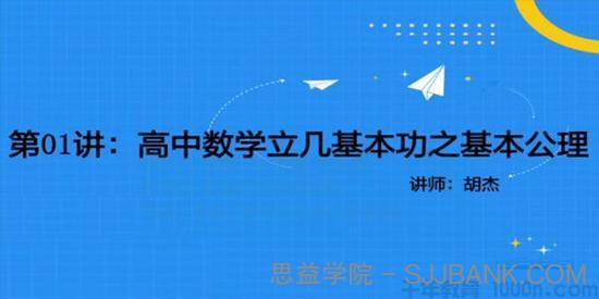 胡杰 2021年高中数学立几基本功系列课