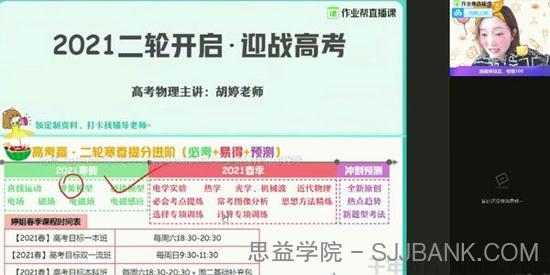 作业帮-胡婷 高三物理2021高考寒假双一流班