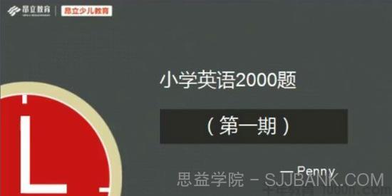 昂立教育 小学英语2000题 刷题直播第一期