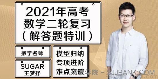 腾讯课堂-王梦抒 2021高考数学二轮复习题