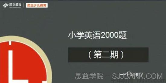 昂立教育 小学英语2000题 刷题直播第二期