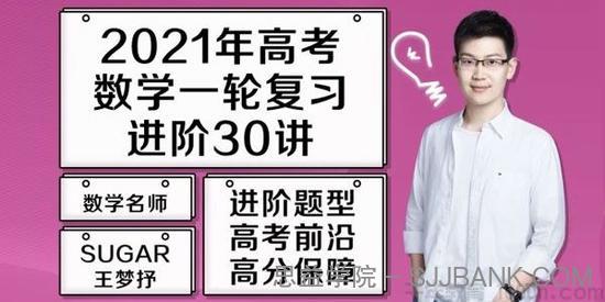 腾讯课堂-王梦抒 2021高考数学 一轮复习题源进阶30讲