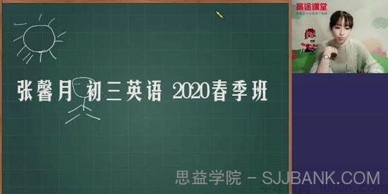 高途课堂-张馨月 初三英语 2020春季班